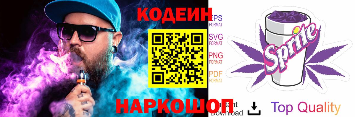 Волхов  Кодеиновый сироп Lean Purple Drank  Вход с VPN 